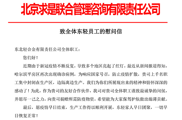 致全体东轻员工慰问信-wap1.jpg