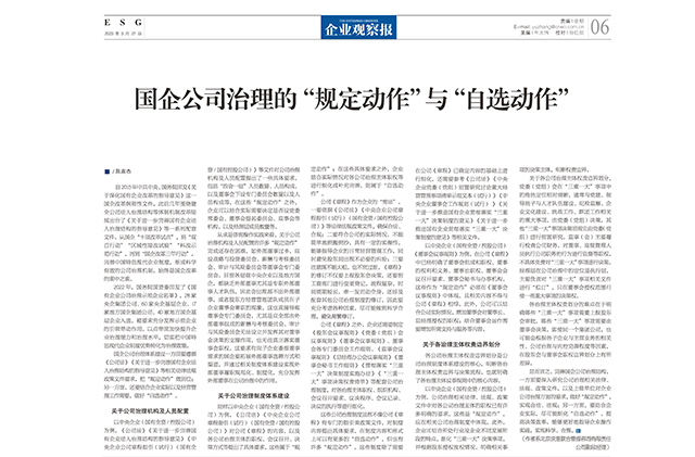 企业观察报_第462期_2023.03.27_陈高杰《国企公司治理的“规定动作”与“自选动作”》-1.jpg