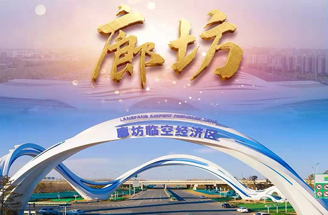 ZX_2023.04.19-廊坊临空经济区-wap.jpg