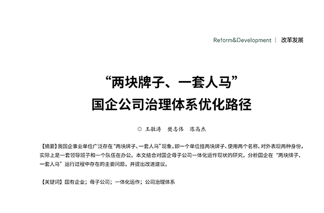 《企业改革与发展》_2023.08.28-P47-50_陈高杰-1.jpg