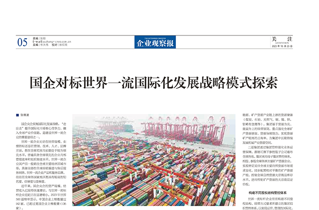 《企业观察报》_2023.10.23_第490期-第5版_《国企对标世界一流国际化发展战略模式探索》——张晓波-1.jpg