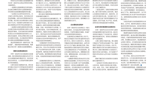 《企业观察报》_2023.10.23_第490期-第5版_《国企对标世界一流国际化发展战略模式探索》——张晓波-2.jpg