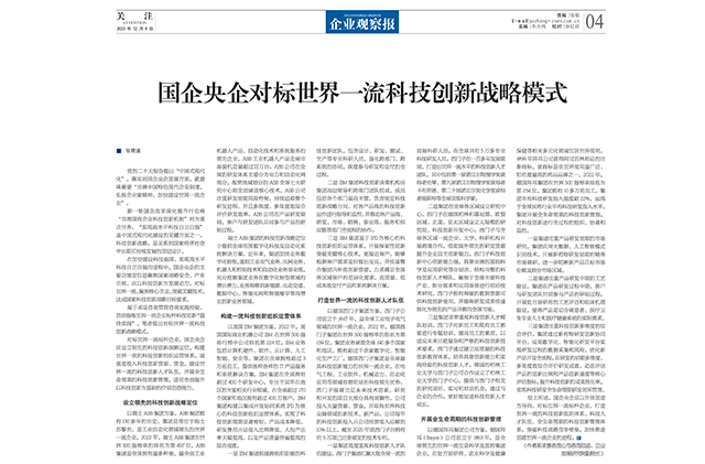 《企业观察报》_2023.12.04_第496期-第4版_《国企央企对标世界一流科技创新战略模式》——张晓波-wap.jpg