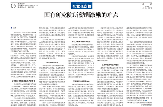 《企业观察报》_2024.05.27_第517期-第5版_《国有研究院所薪酬激励的难点》——王雨-640.jpg