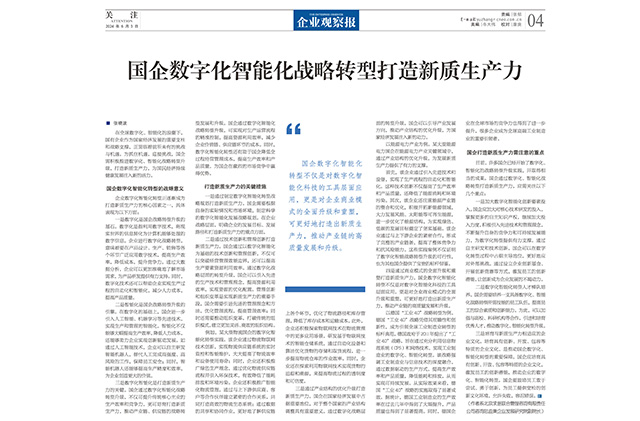 《企业观察报》_2024.06.03_第518期-第4版_《国企数字化智能化战略转型打造新质生产力》——张晓波-640.jpg