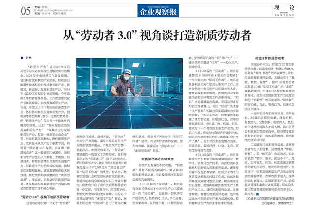 《企业观察报》_2024.07.29_第526期 第5版_《从“劳动者3.0”视角谈打造新质劳动者》——安林-640.jpg
